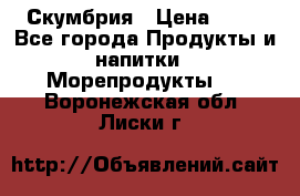 Скумбрия › Цена ­ 53 - Все города Продукты и напитки » Морепродукты   . Воронежская обл.,Лиски г.